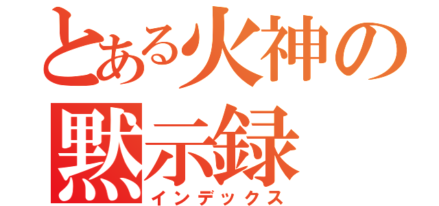 とある火神の黙示録（インデックス）