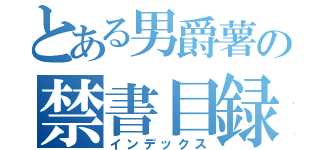 とある男爵薯の禁書目録（インデックス）