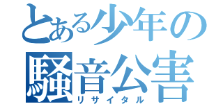 とある少年の騒音公害（リサイタル）