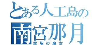 とある人工島の南宮那月（空隙の魔女）