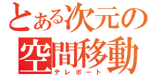 とある次元の空間移動（テレポート）