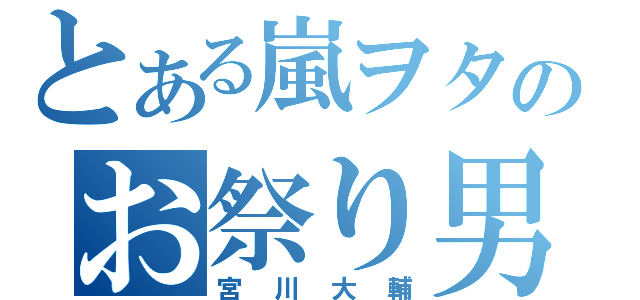 とある嵐ヲタのお祭り男（宮川大輔）