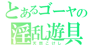 とあるゴーヤの淫乱遊具（天然こけし）