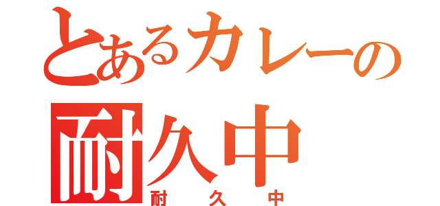 とあるカレーの耐久中（耐久中）