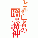 とある亡者の暗黒精神（フロム脳）