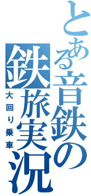 とある音鉄の鉄旅実況（大回り乗車）