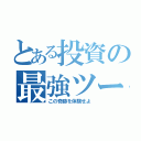 とある投資の最強ツール（この奇跡を体験せよ）