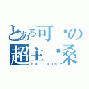 とある可爱の超主银桑（ｒａｉｌｇｕｎ）