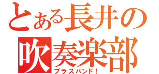 とある長井の吹奏楽部（ブラスバンド！）