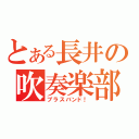 とある長井の吹奏楽部（ブラスバンド！）