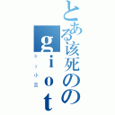 とある该死ののｇｉｏｔｔｏ爷爷（ｂｙ小言）