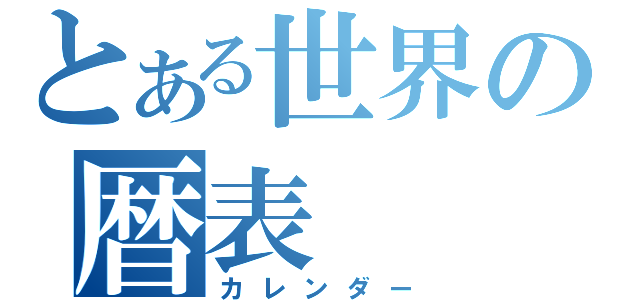 とある世界の暦表（カレンダー）