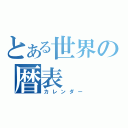 とある世界の暦表（カレンダー）