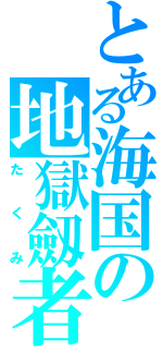 とある海国の地獄劔者（たくみ）