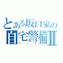 とある坂口家の自宅警備員Ⅱ（ニート）