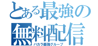 とある最強の無料配信（バカラ最強グループ）