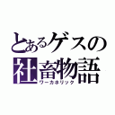 とあるゲスの社畜物語（ワーカホリック）