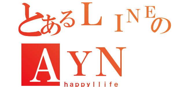 とあるＬＩＮＥのＡＹＮ（ｈａｐｐｙｌｌｉｆｅ）