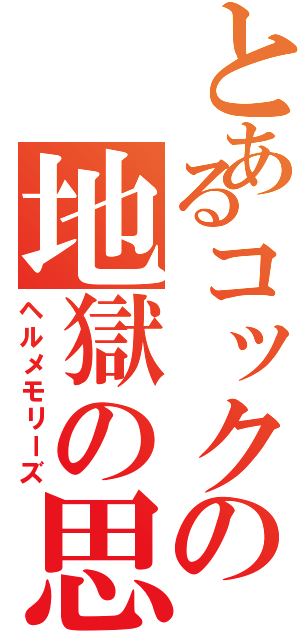 とあるコックの地獄の思い出（ヘルメモリーズ）