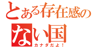 とある存在感のない国（カナダだよ！）