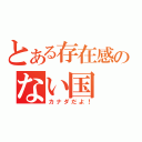 とある存在感のない国（カナダだよ！）