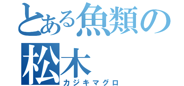 とある魚類の松木（カジキマグロ）