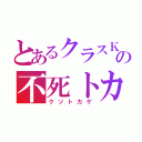 とあるクラスＫの不死トカゲ（クソトカゲ）