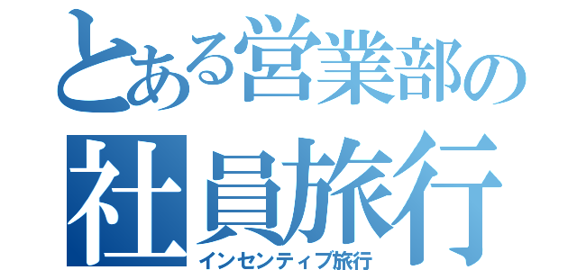 とある営業部の社員旅行（インセンティブ旅行）