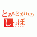 とあるとがりのしっぽ（スラストゥ）