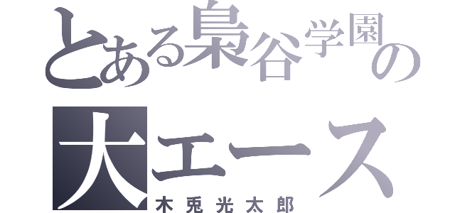 とある梟谷学園の大エース（木兎光太郎）