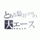 とある梟谷学園の大エース（木兎光太郎）