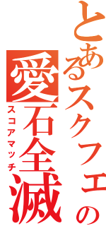 とあるスクフェスの愛石全滅（スコアマッチ）