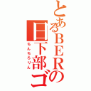 とあるＢＥＲの日下部ゴメヲ（ちんちろりん）