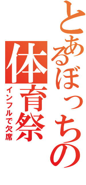 とあるぼっちの体育祭（インフルで欠席）