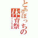 とあるぼっちの体育祭（インフルで欠席）