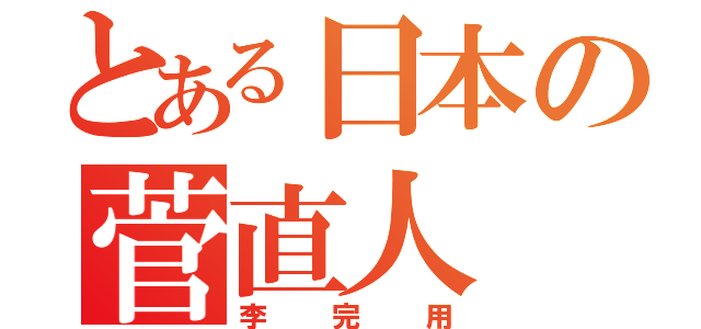 とある日本の菅直人（李完用）