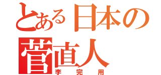 とある日本の菅直人（李完用）