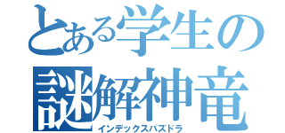 とある学生の謎解神竜（インデックスパズドラ）