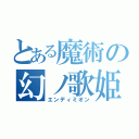 とある魔術の幻ノ歌姫（エンディミオン）