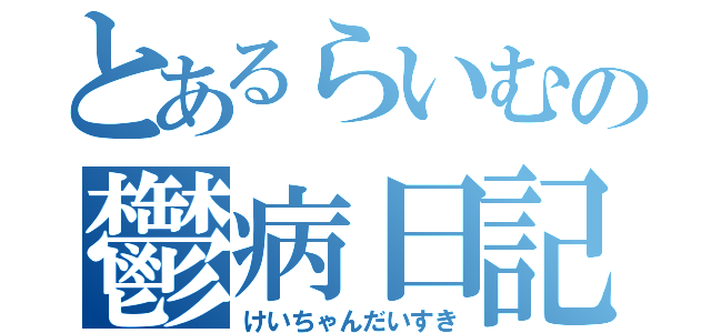 とあるらいむの鬱病日記（けいちゃんだいすき）