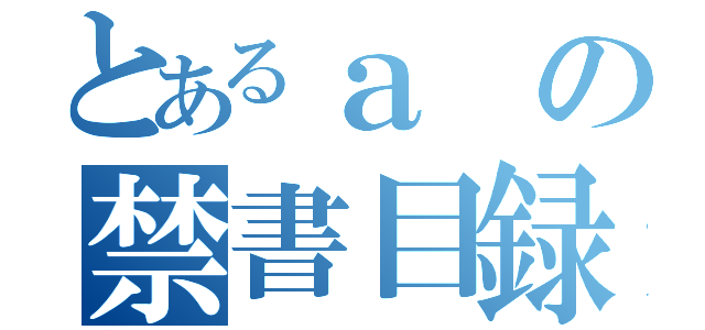 とあるａの禁書目録（）