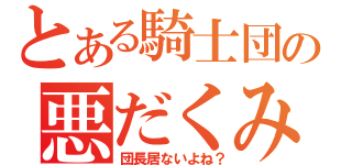 とある騎士団の悪だくみ（団長居ないよね？）