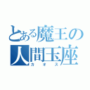 とある魔王の人間玉座（カオス）