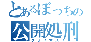 とあるぼっちの公開処刑（クリスマス）