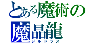 とある魔術の魔晶龍（ジルドラス）