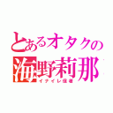 とあるオタクの海野莉那（イナイレ信者）