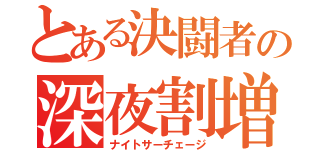 とある決闘者の深夜割増（ナイトサーチェージ）