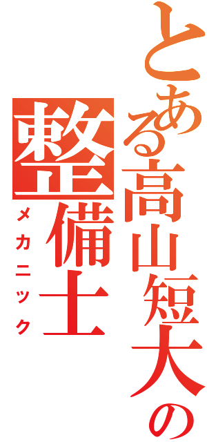 とある高山短大の整備士（メカニック）