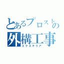 とあるプロストックの外構工事（エクステリア）