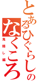 とあるひぐらしのなくころに（鬼隠し編）